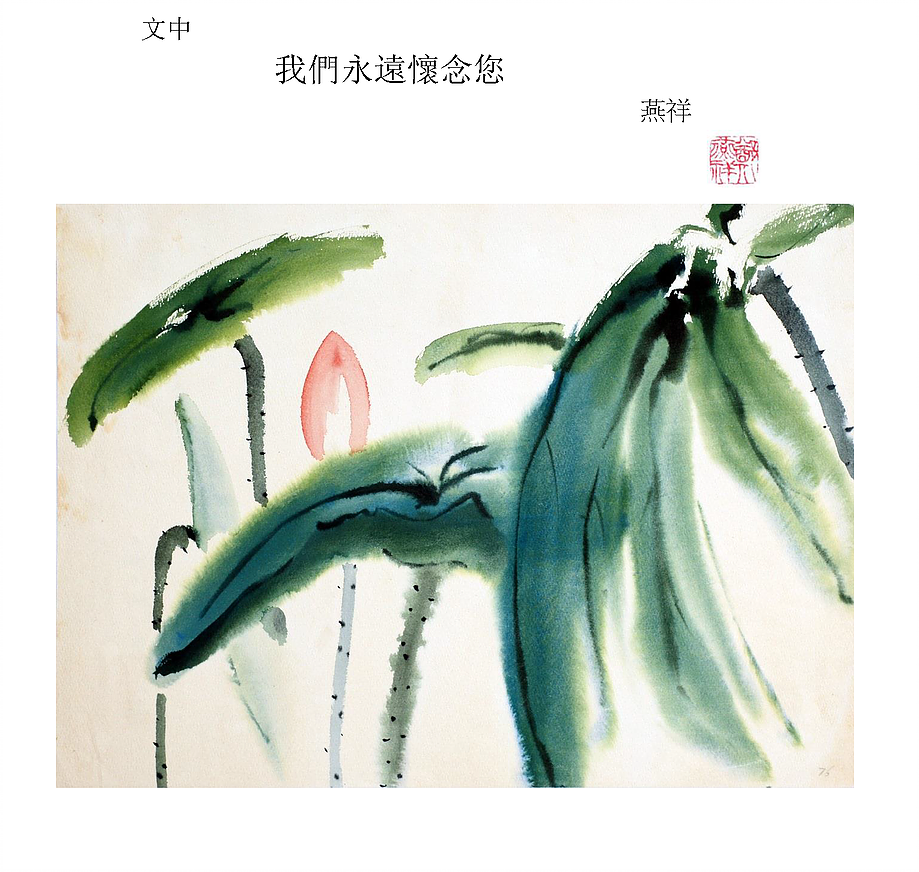 我們永遠懷念你